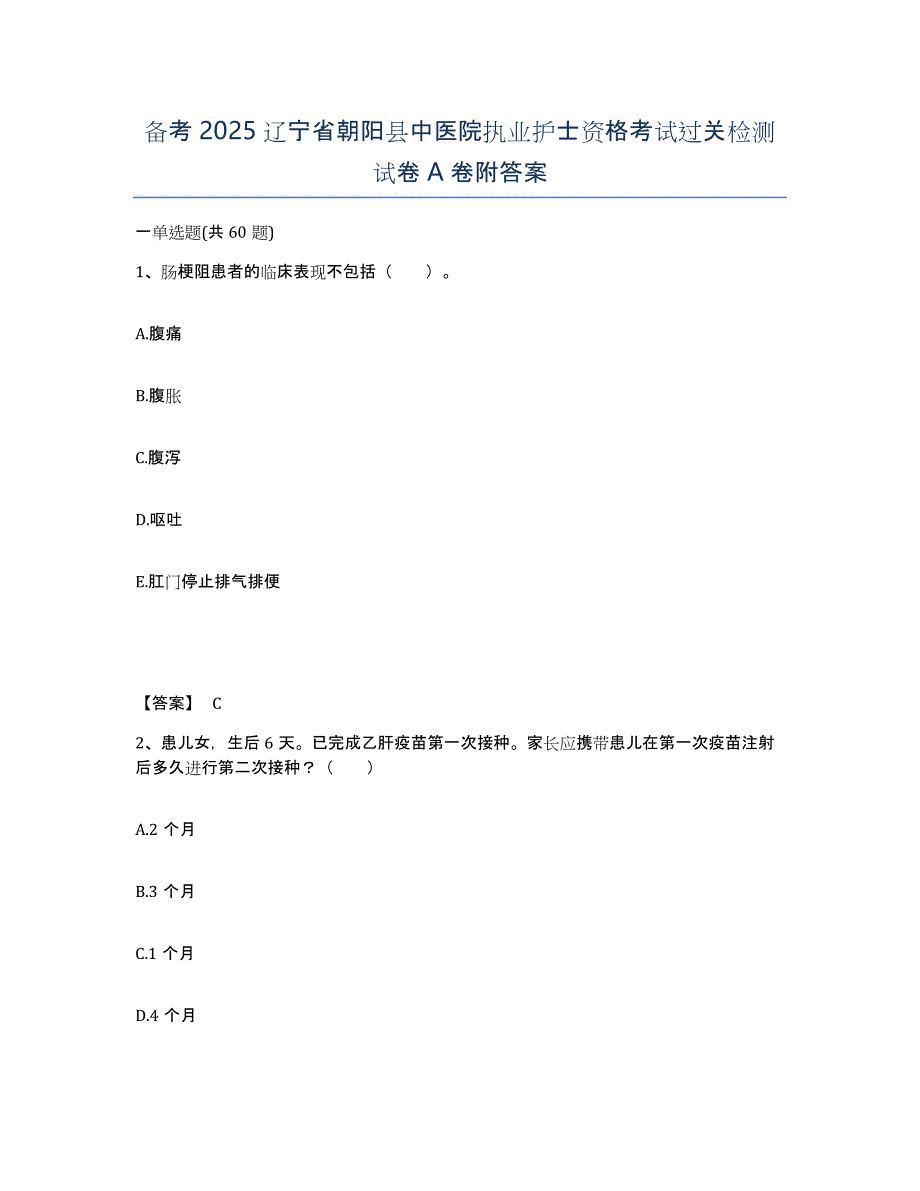 备考2025辽宁省朝阳县中医院执业护士资格考试过关检测试卷A卷附答案_第1页