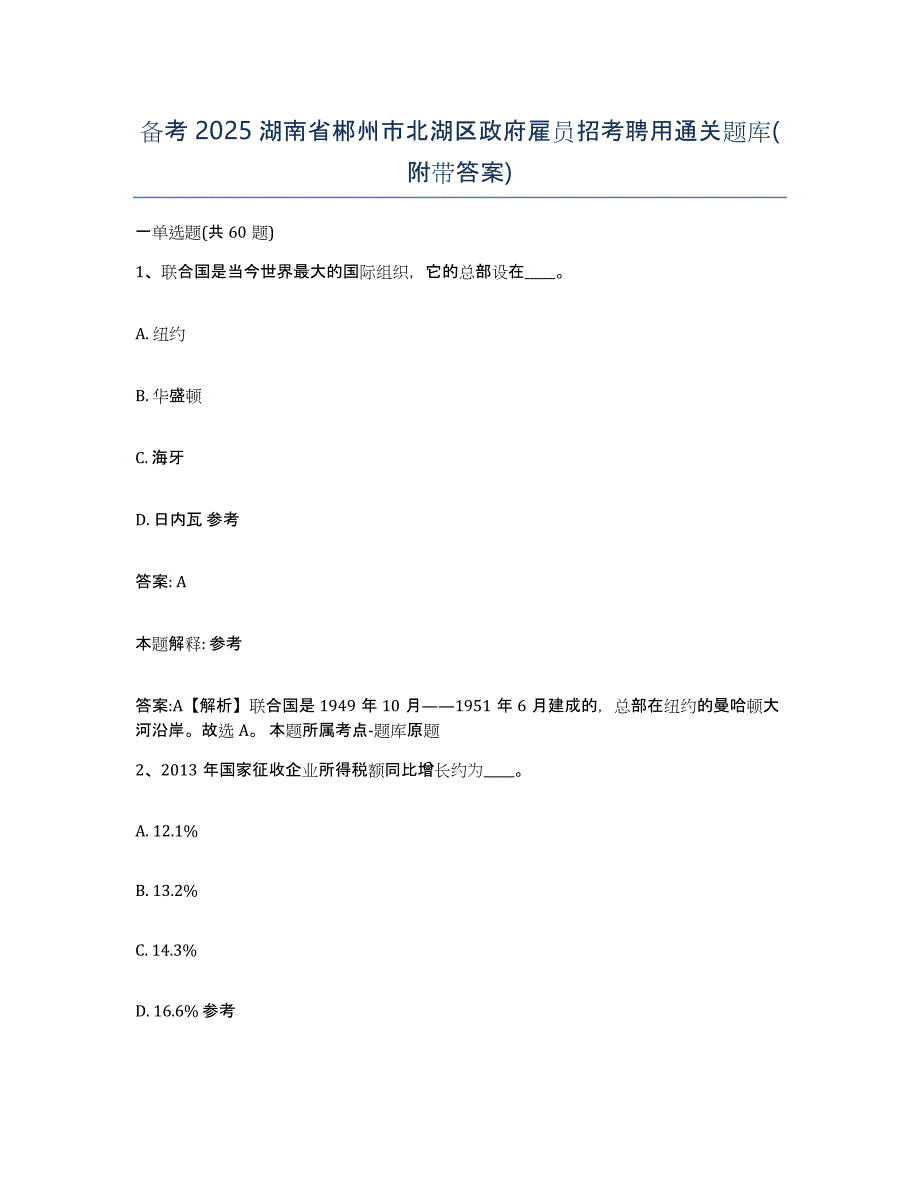 备考2025湖南省郴州市北湖区政府雇员招考聘用通关题库(附带答案)_第1页