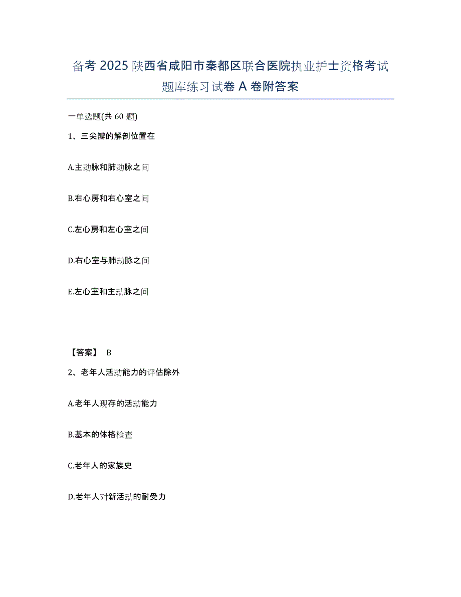 备考2025陕西省咸阳市秦都区联合医院执业护士资格考试题库练习试卷A卷附答案_第1页