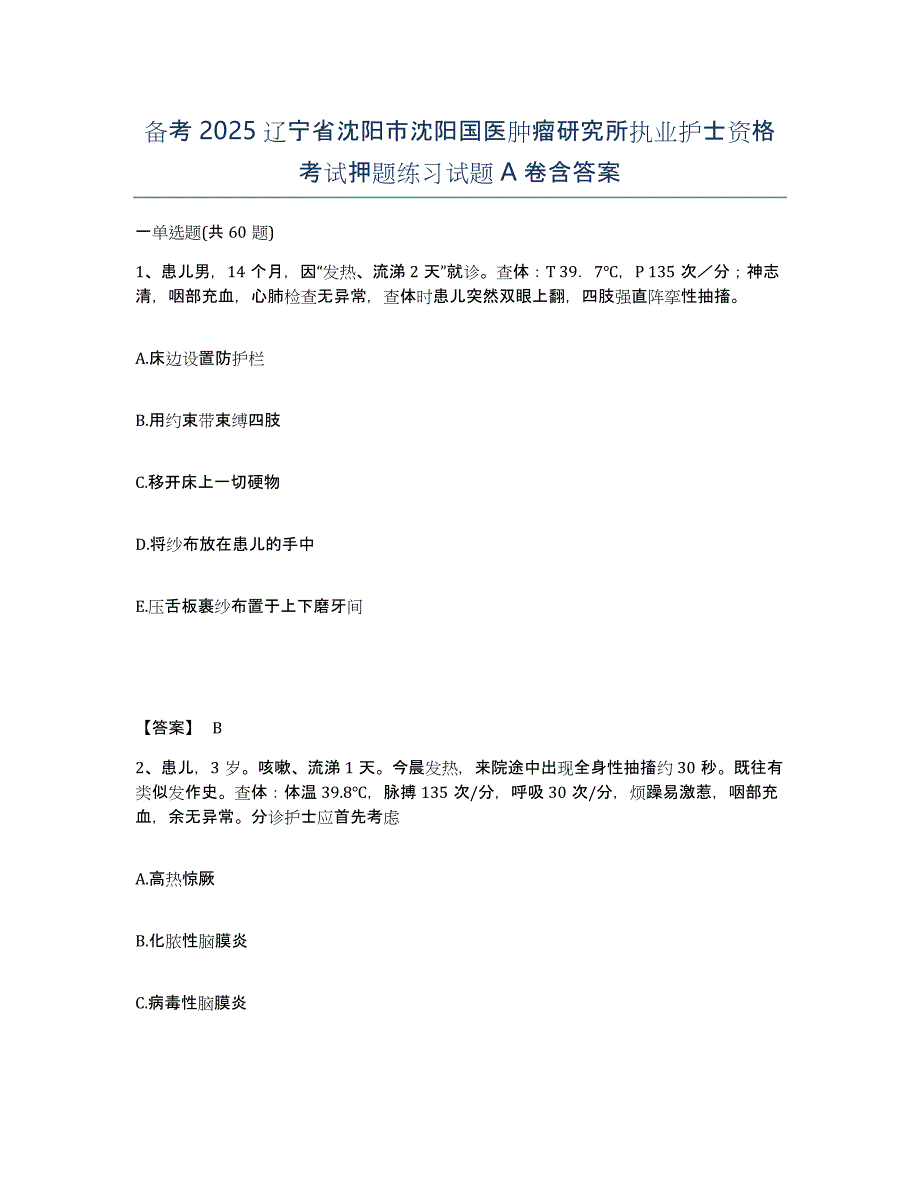 备考2025辽宁省沈阳市沈阳国医肿瘤研究所执业护士资格考试押题练习试题A卷含答案_第1页