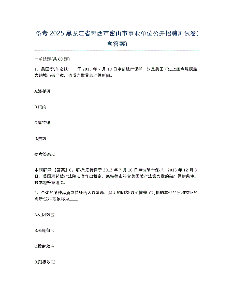 备考2025黑龙江省鸡西市密山市事业单位公开招聘测试卷(含答案)_第1页