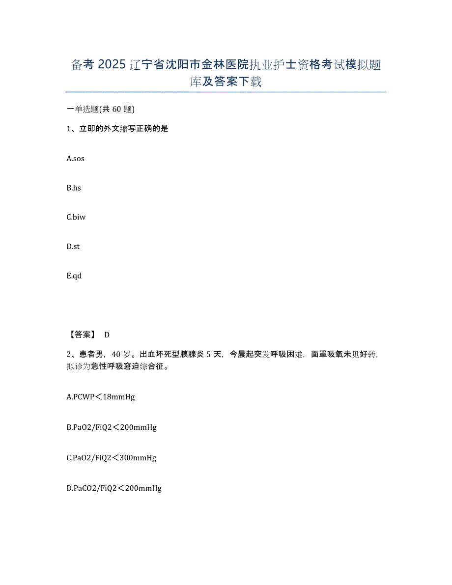 备考2025辽宁省沈阳市金林医院执业护士资格考试模拟题库及答案_第1页