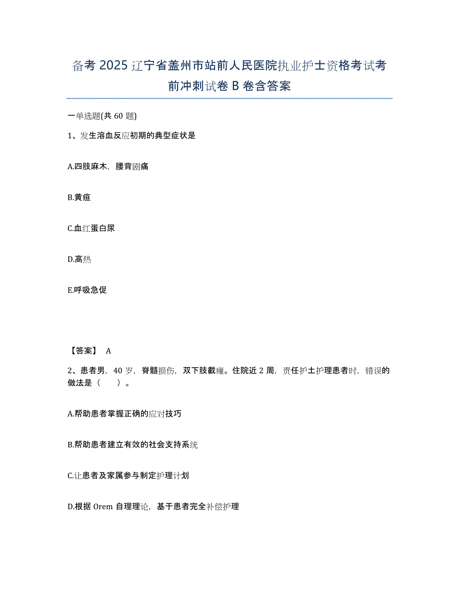 备考2025辽宁省盖州市站前人民医院执业护士资格考试考前冲刺试卷B卷含答案_第1页