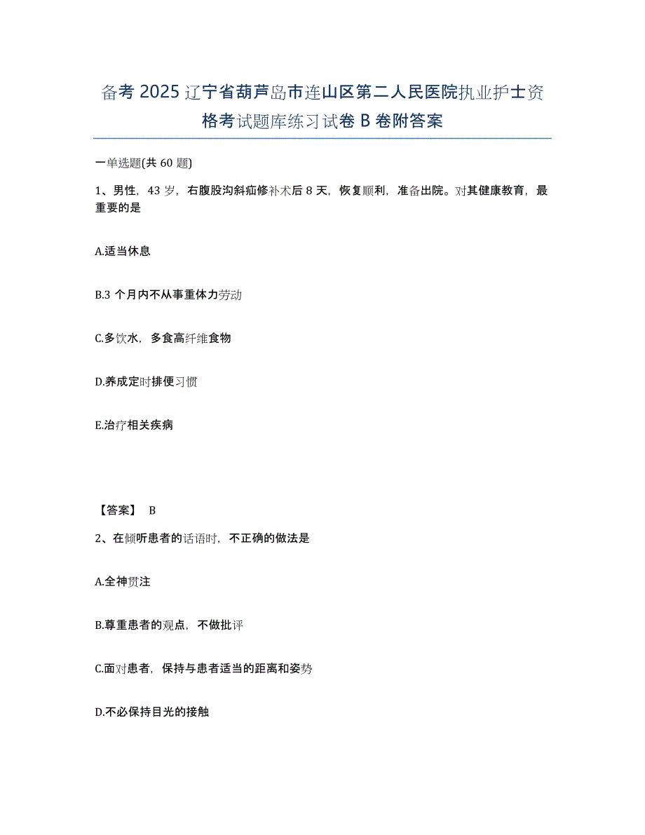 备考2025辽宁省葫芦岛市连山区第二人民医院执业护士资格考试题库练习试卷B卷附答案_第1页