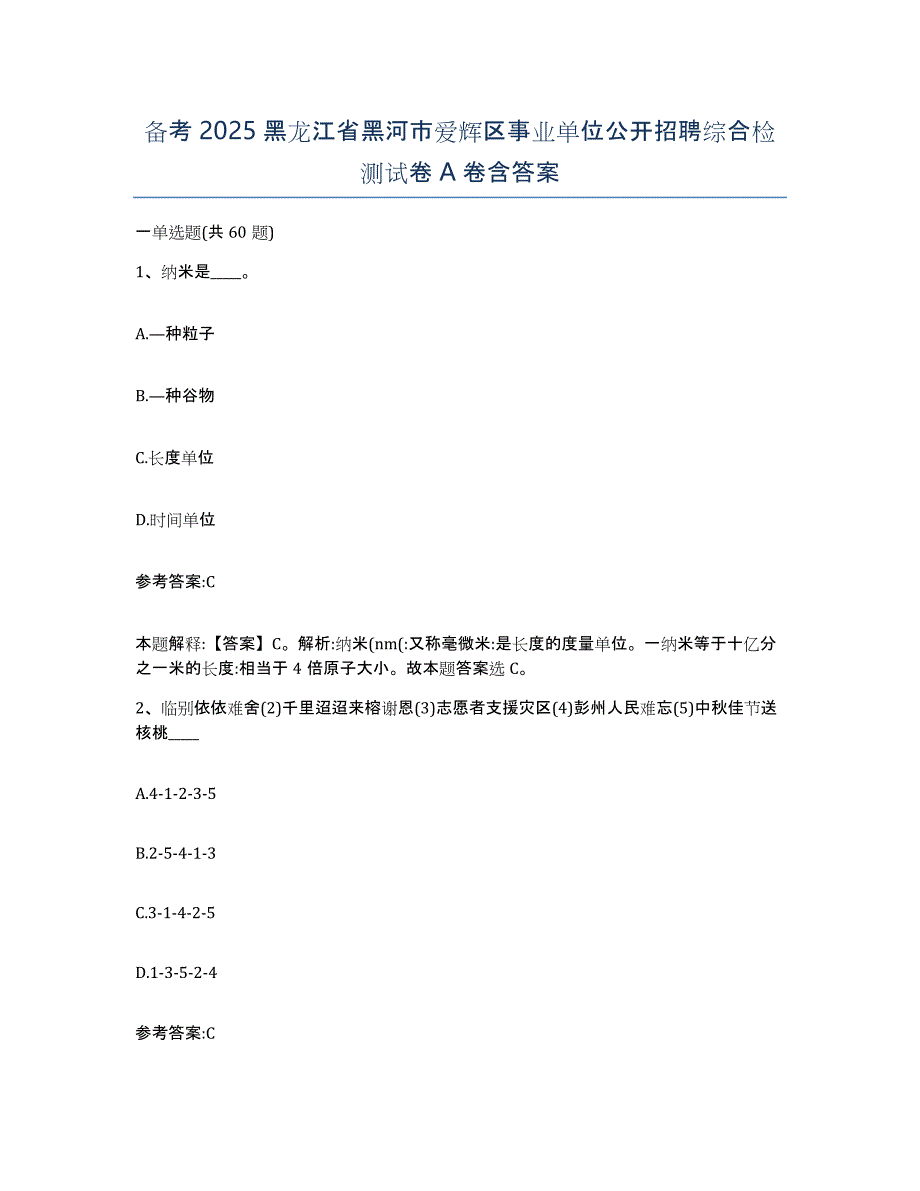 备考2025黑龙江省黑河市爱辉区事业单位公开招聘综合检测试卷A卷含答案_第1页