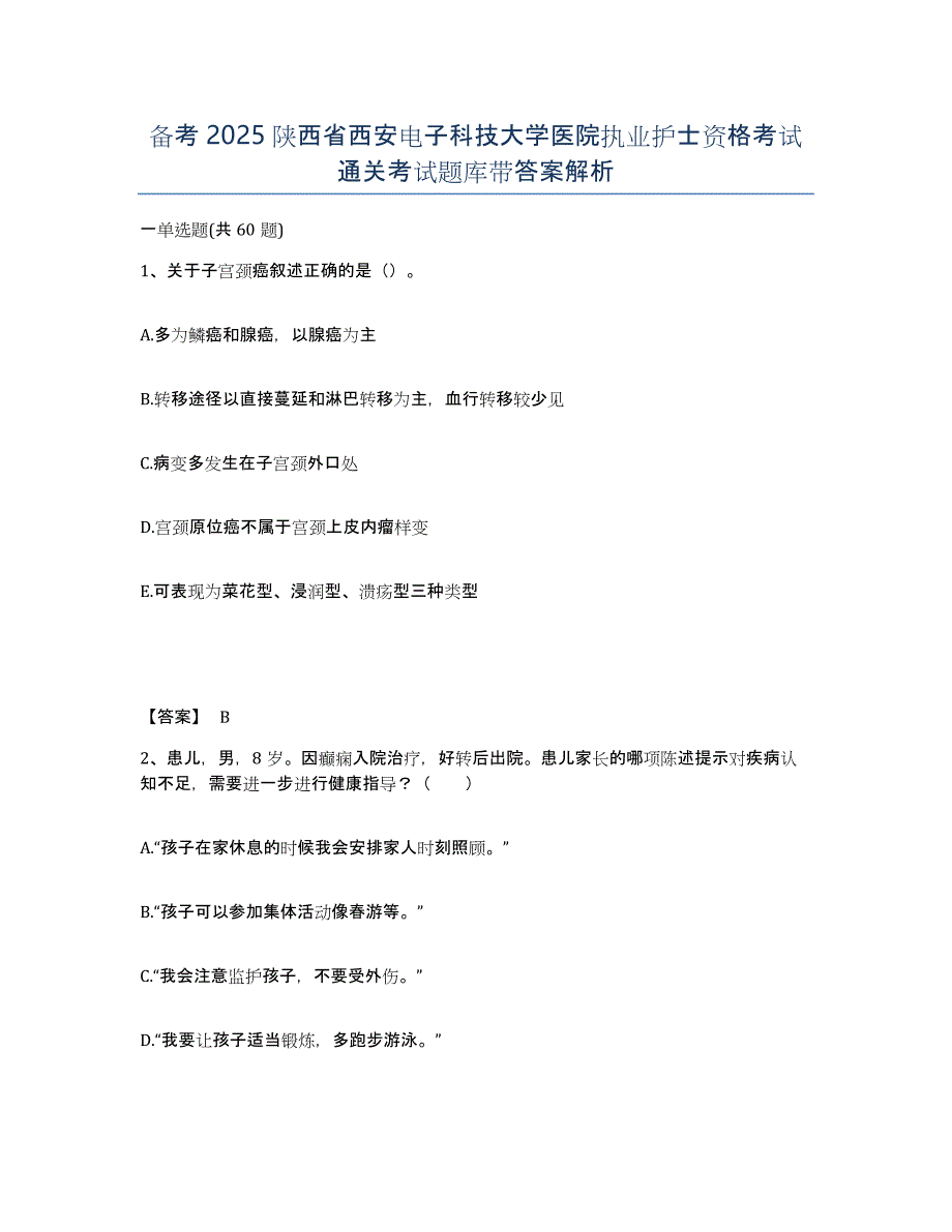 备考2025陕西省西安电子科技大学医院执业护士资格考试通关考试题库带答案解析_第1页