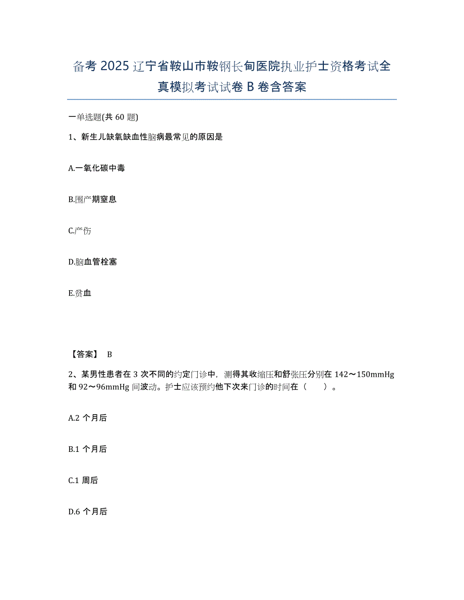 备考2025辽宁省鞍山市鞍钢长甸医院执业护士资格考试全真模拟考试试卷B卷含答案_第1页