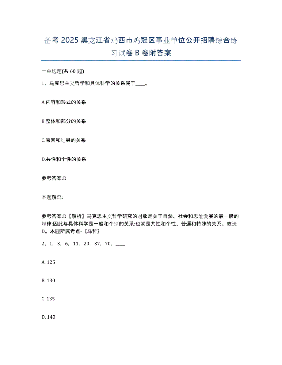 备考2025黑龙江省鸡西市鸡冠区事业单位公开招聘综合练习试卷B卷附答案_第1页