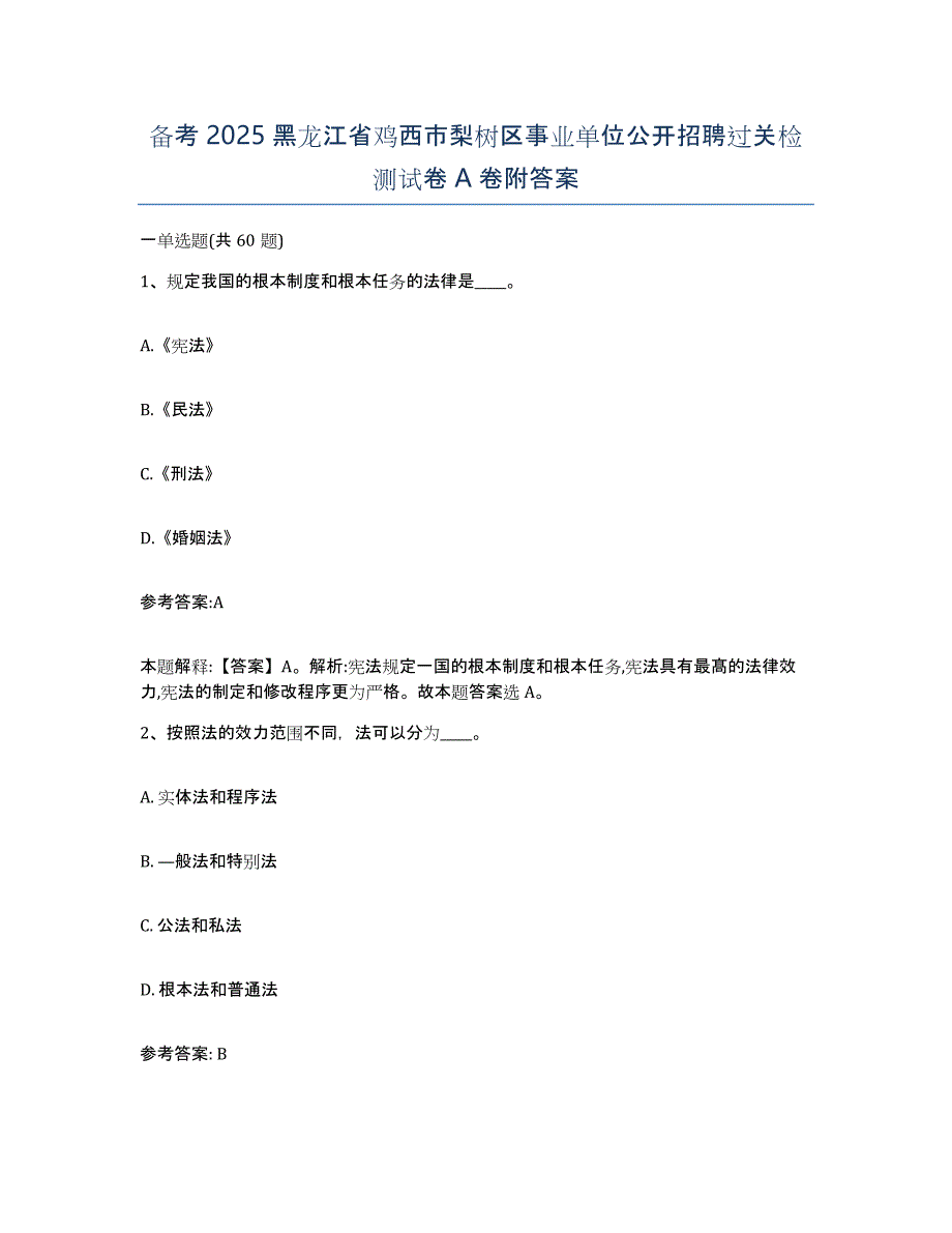 备考2025黑龙江省鸡西市梨树区事业单位公开招聘过关检测试卷A卷附答案_第1页