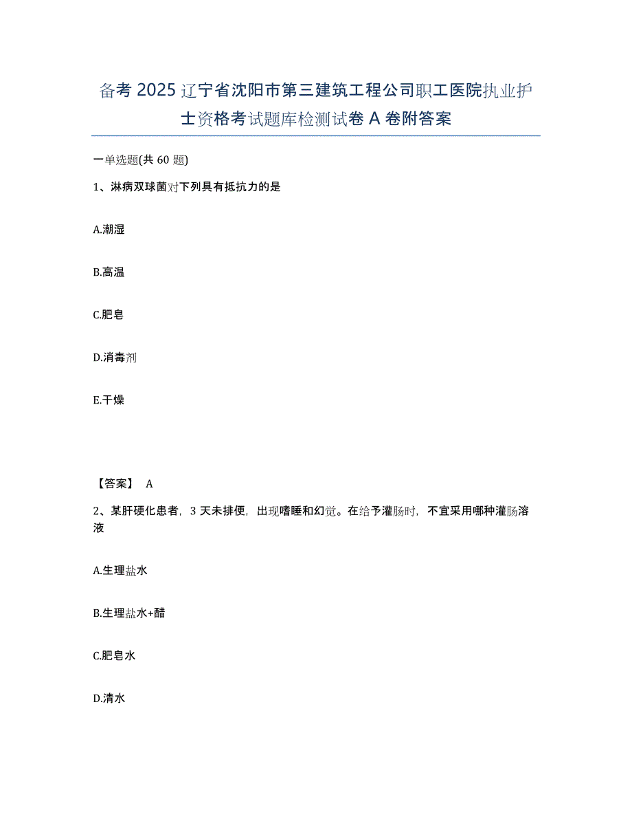 备考2025辽宁省沈阳市第三建筑工程公司职工医院执业护士资格考试题库检测试卷A卷附答案_第1页