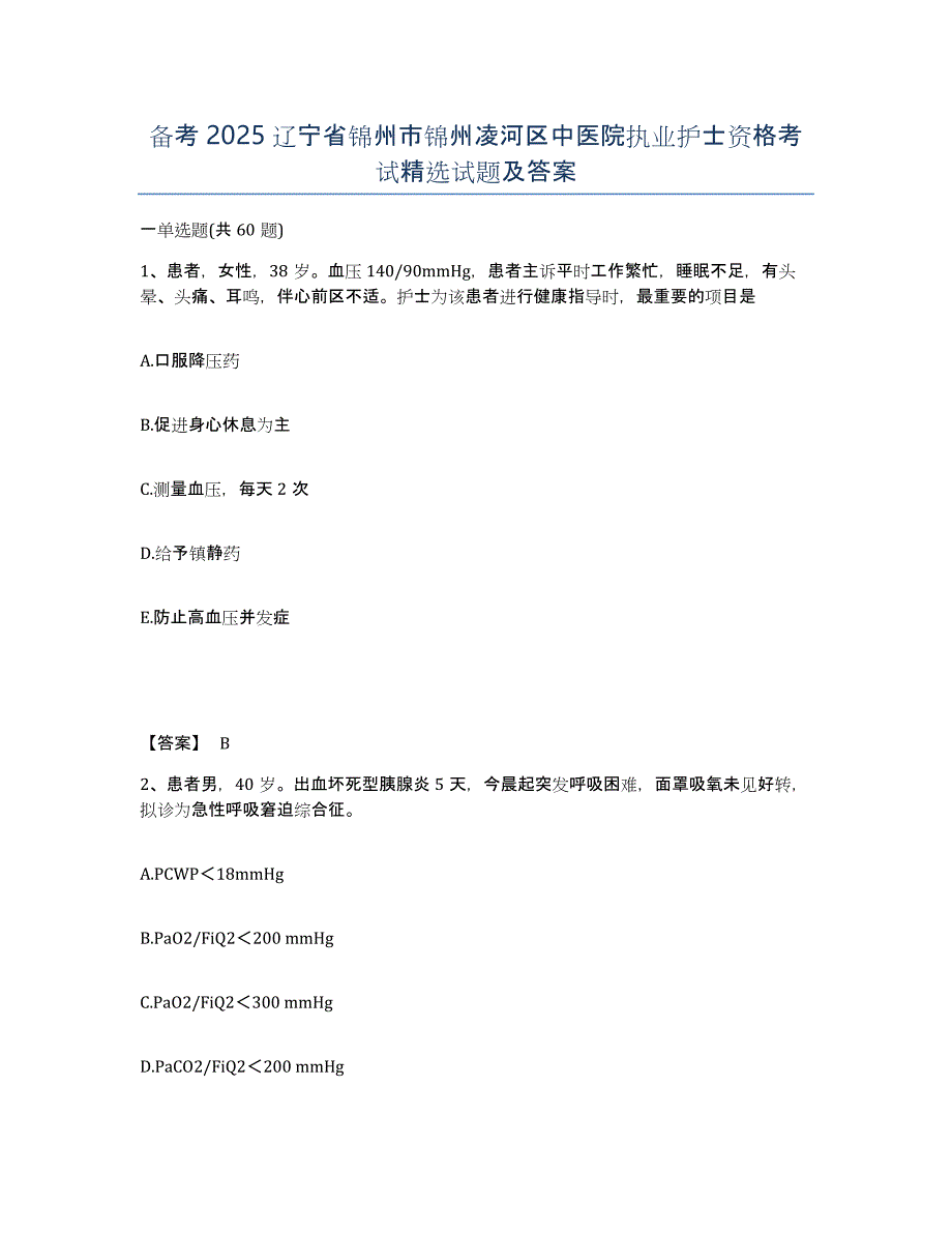 备考2025辽宁省锦州市锦州凌河区中医院执业护士资格考试试题及答案_第1页