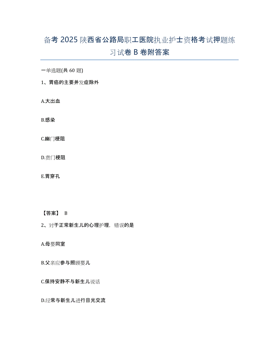 备考2025陕西省公路局职工医院执业护士资格考试押题练习试卷B卷附答案_第1页