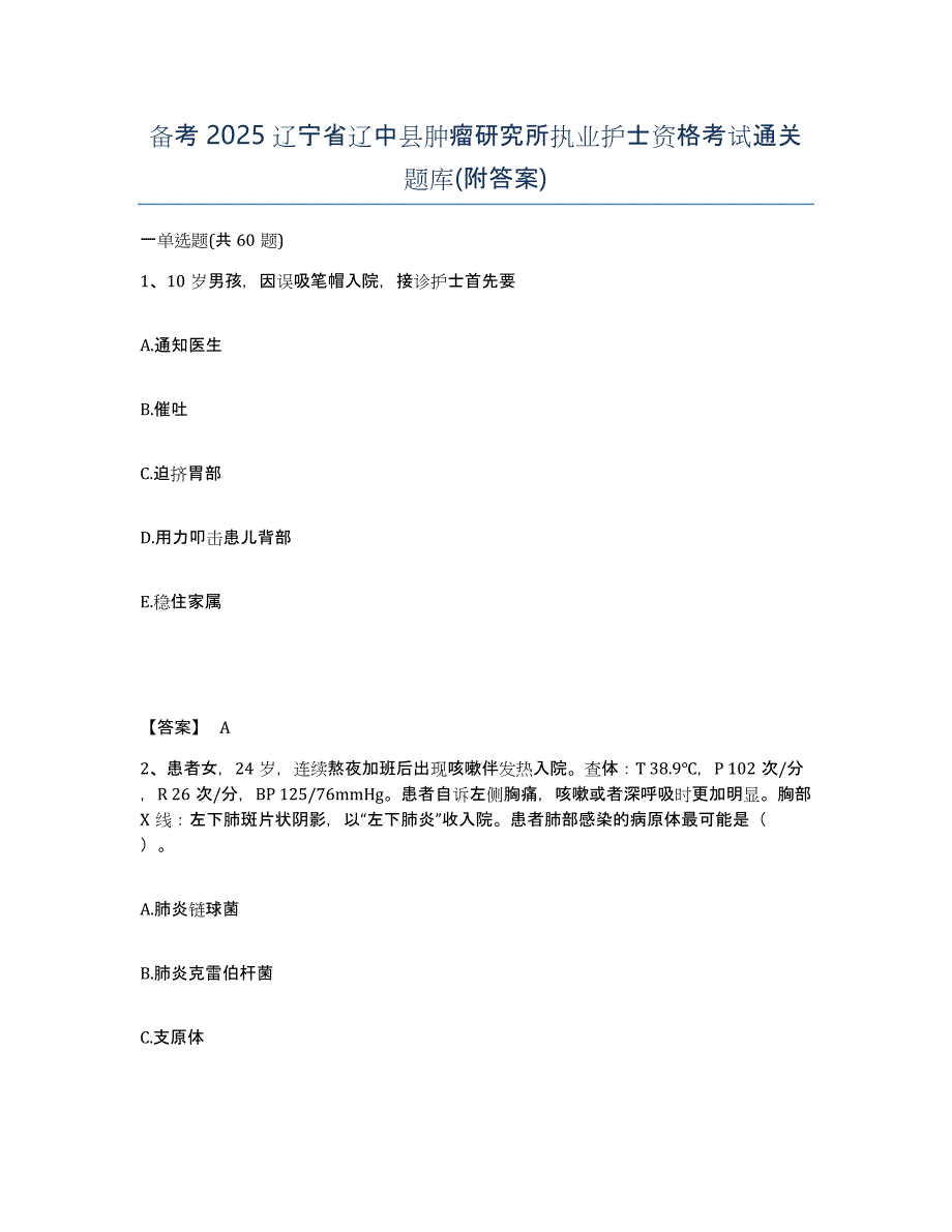 备考2025辽宁省辽中县肿瘤研究所执业护士资格考试通关题库(附答案)_第1页