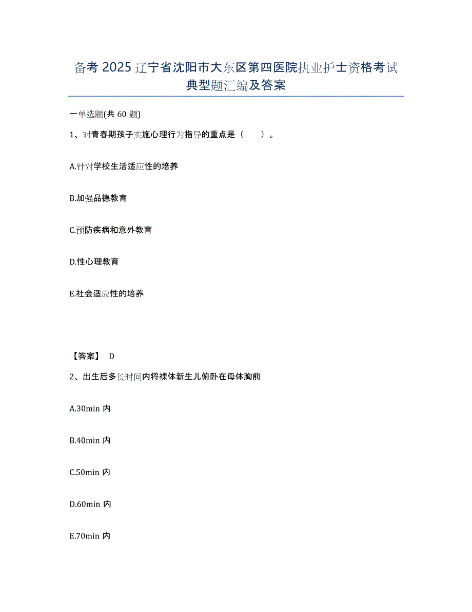 备考2025辽宁省沈阳市大东区第四医院执业护士资格考试典型题汇编及答案_第1页