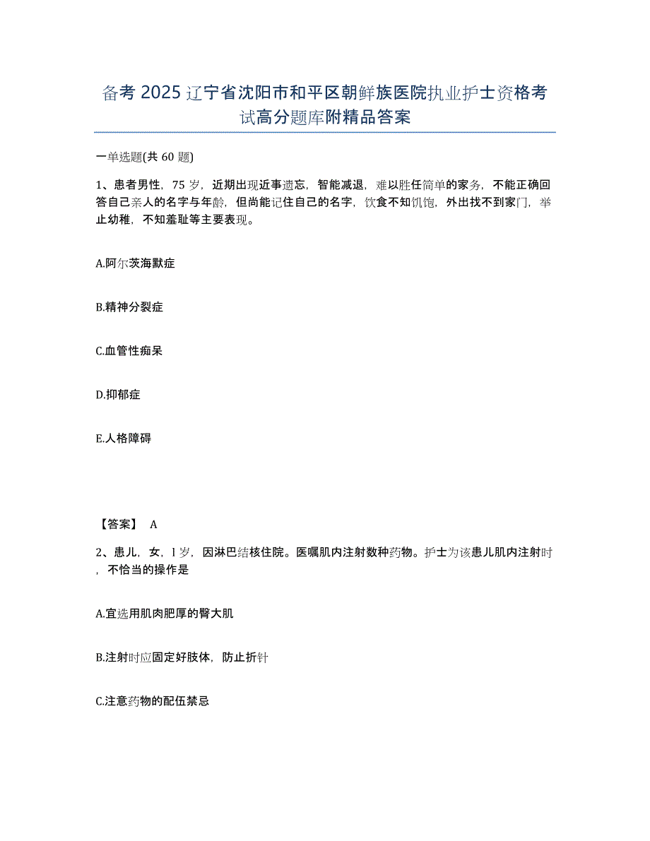 备考2025辽宁省沈阳市和平区朝鲜族医院执业护士资格考试高分题库附答案_第1页