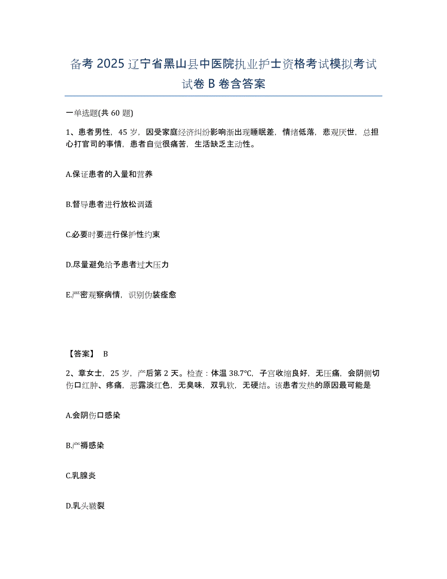 备考2025辽宁省黑山县中医院执业护士资格考试模拟考试试卷B卷含答案_第1页