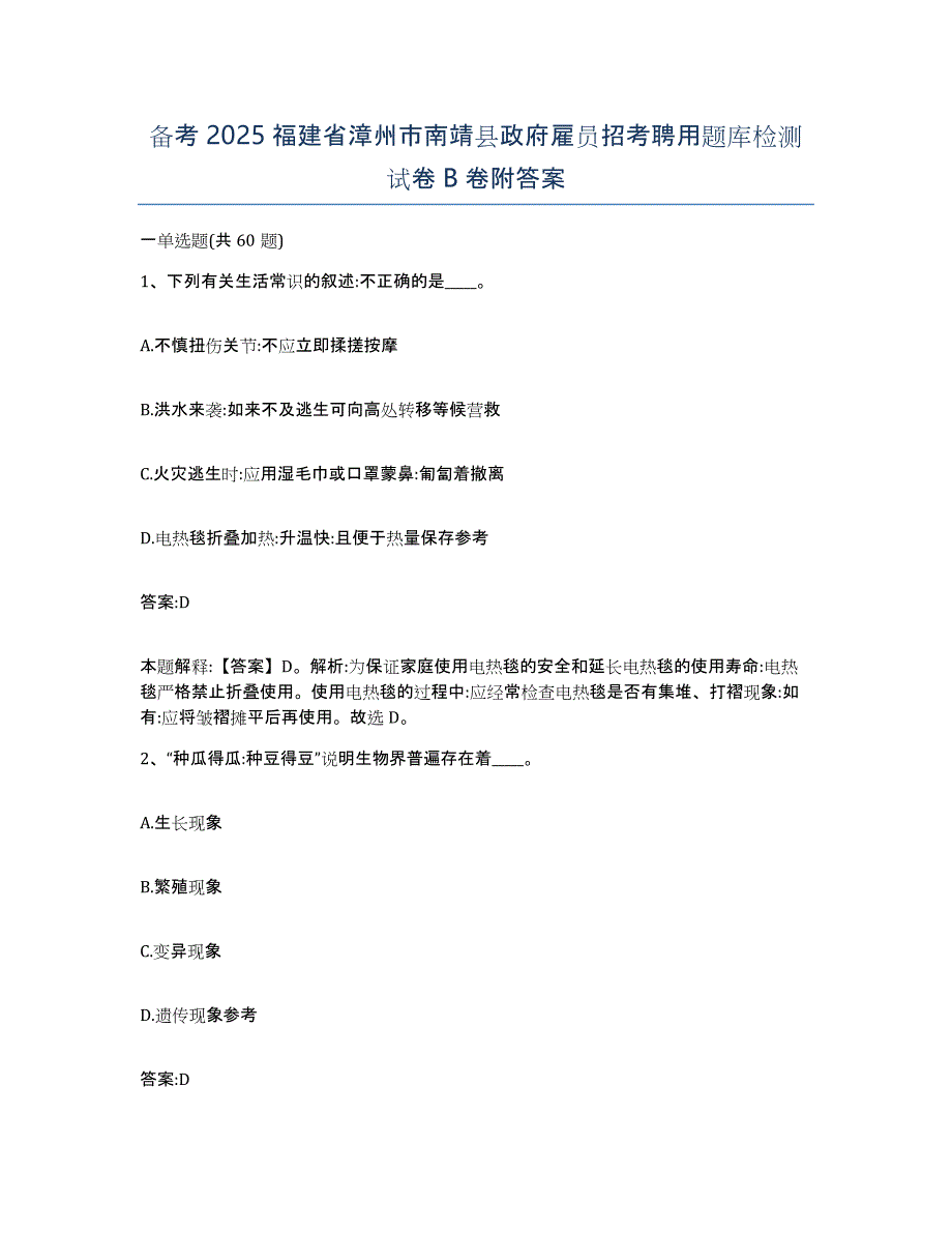 备考2025福建省漳州市南靖县政府雇员招考聘用题库检测试卷B卷附答案_第1页