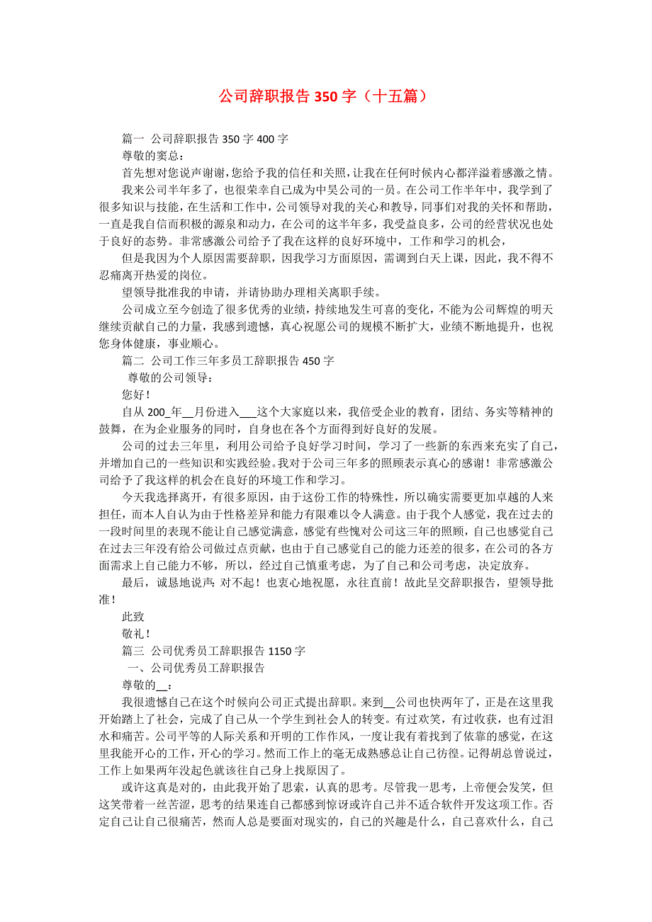 公司辞职报告350字（十五篇）_第1页