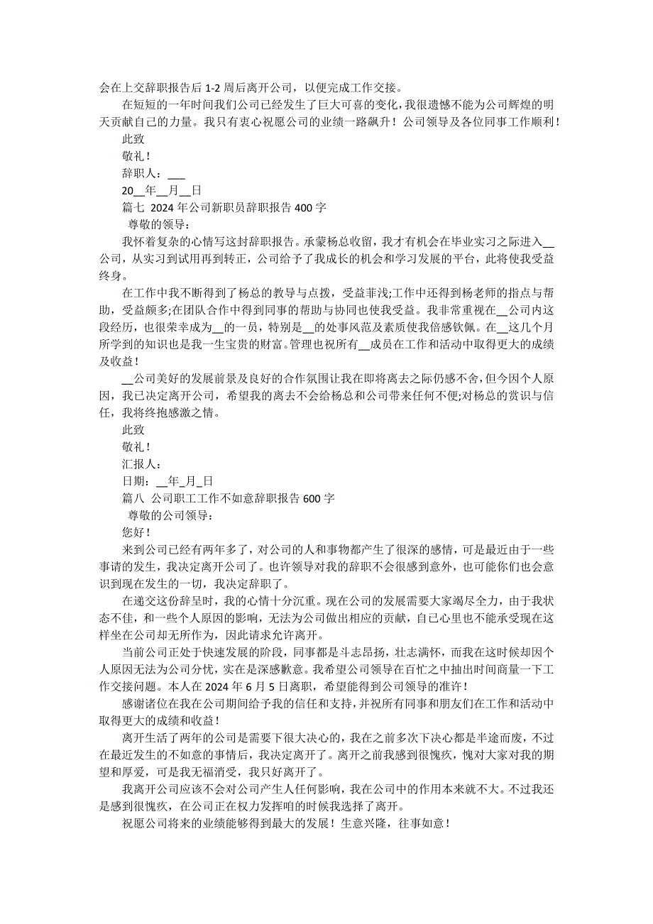 公司辞职报告350字（十五篇）_第4页