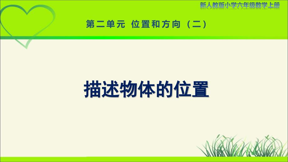 新人教小学六年级数学上册《描述物体的位置》示范教学课件_第1页