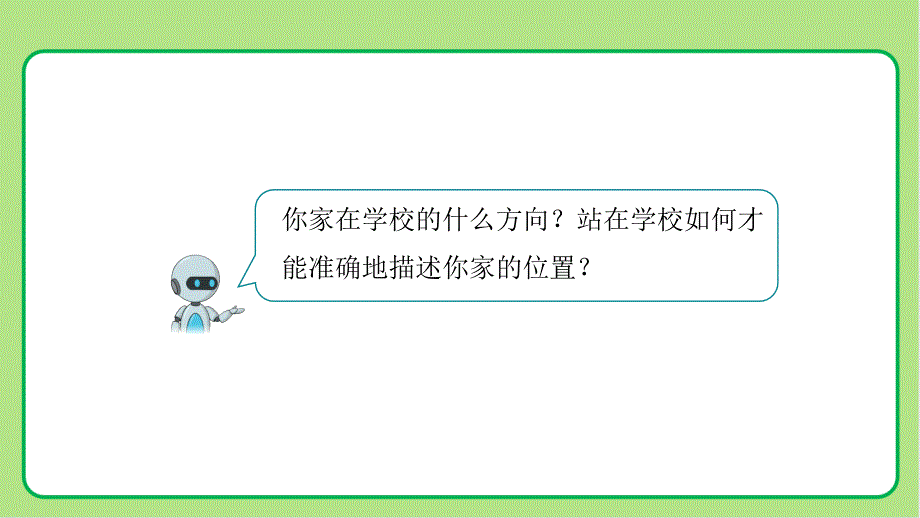 新人教小学六年级数学上册《描述物体的位置》示范教学课件_第3页