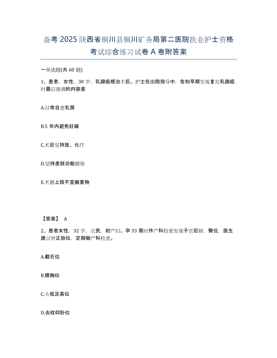 备考2025陕西省铜川县铜川矿务局第二医院执业护士资格考试综合练习试卷A卷附答案_第1页