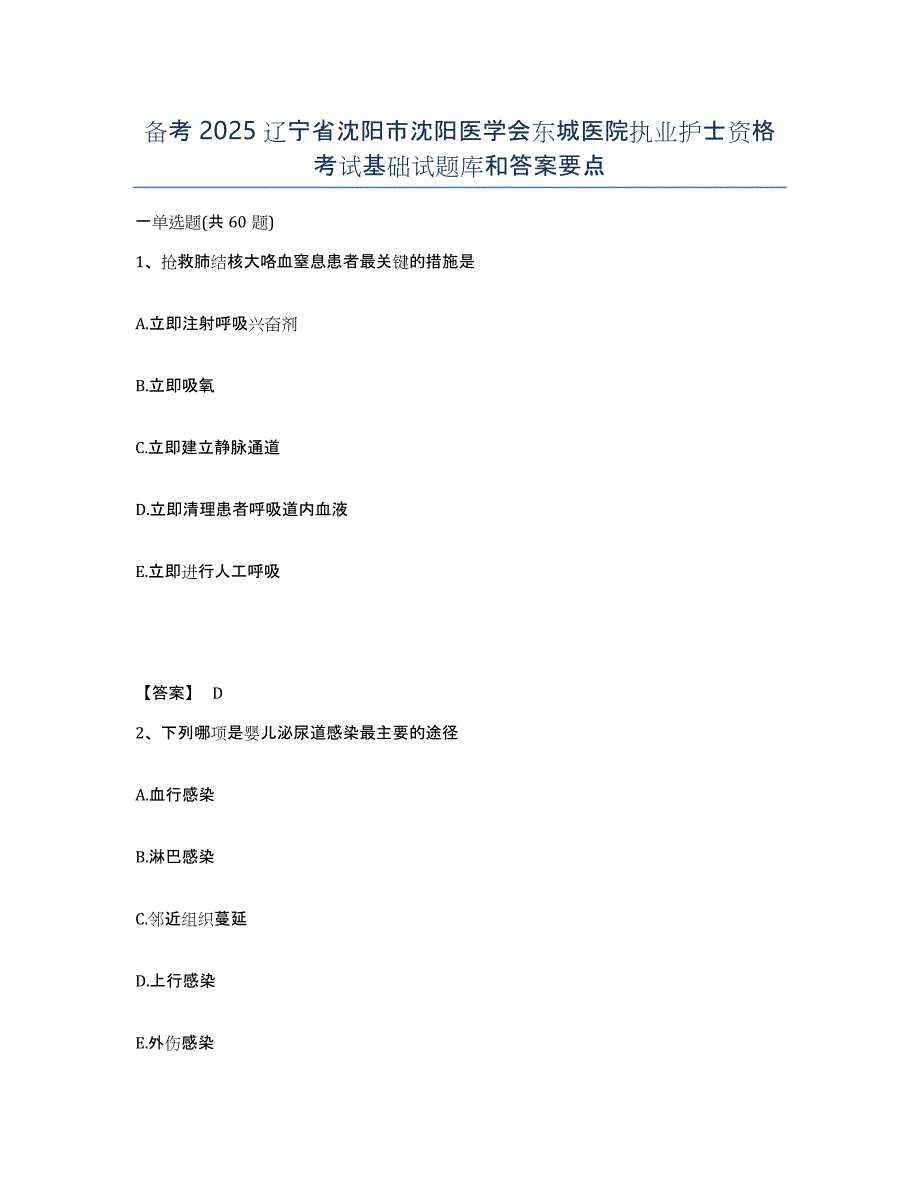 备考2025辽宁省沈阳市沈阳医学会东城医院执业护士资格考试基础试题库和答案要点_第1页