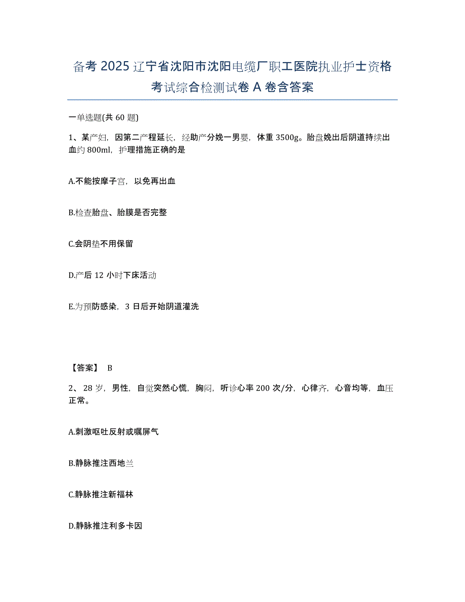 备考2025辽宁省沈阳市沈阳电缆厂职工医院执业护士资格考试综合检测试卷A卷含答案_第1页