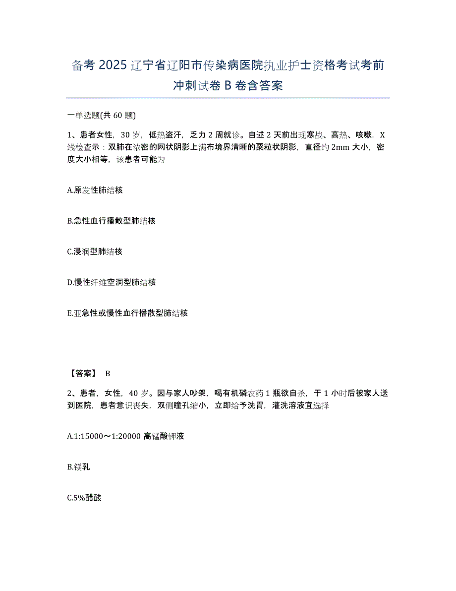 备考2025辽宁省辽阳市传染病医院执业护士资格考试考前冲刺试卷B卷含答案_第1页