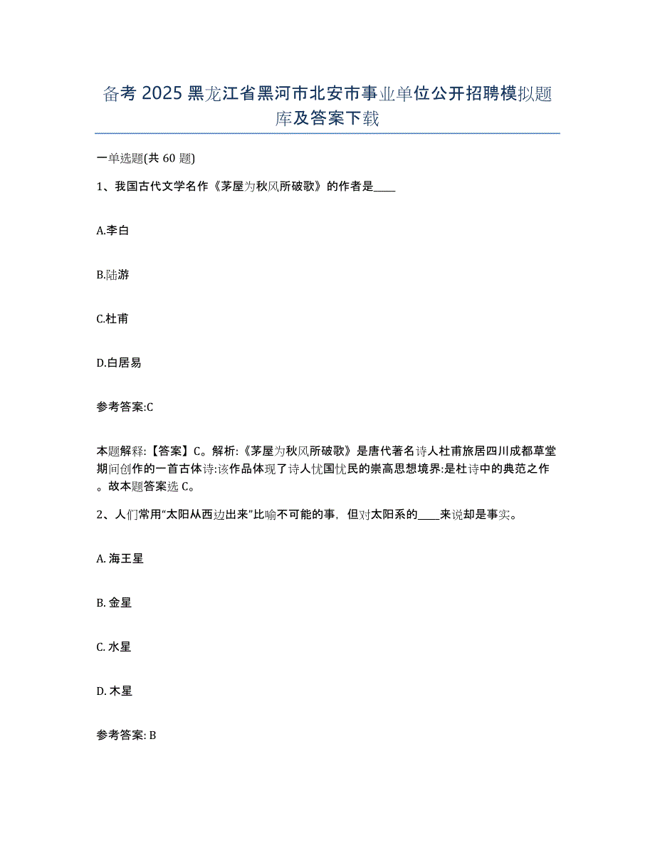 备考2025黑龙江省黑河市北安市事业单位公开招聘模拟题库及答案_第1页