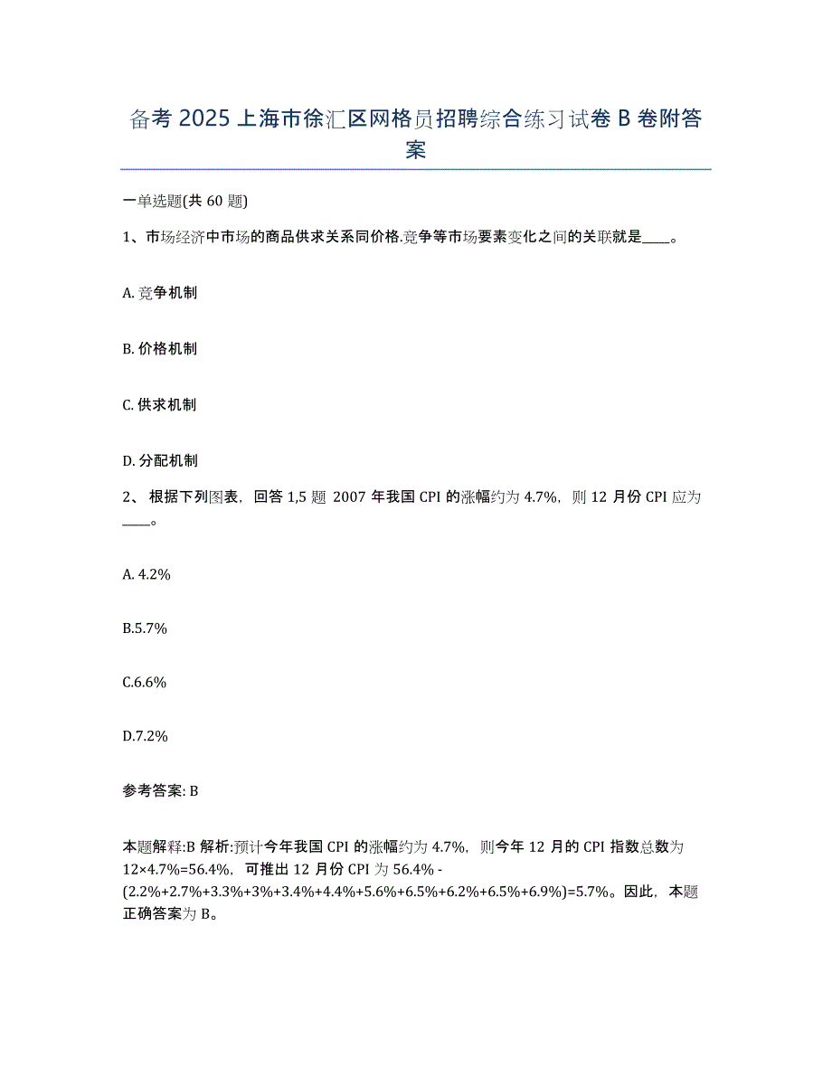 备考2025上海市徐汇区网格员招聘综合练习试卷B卷附答案_第1页