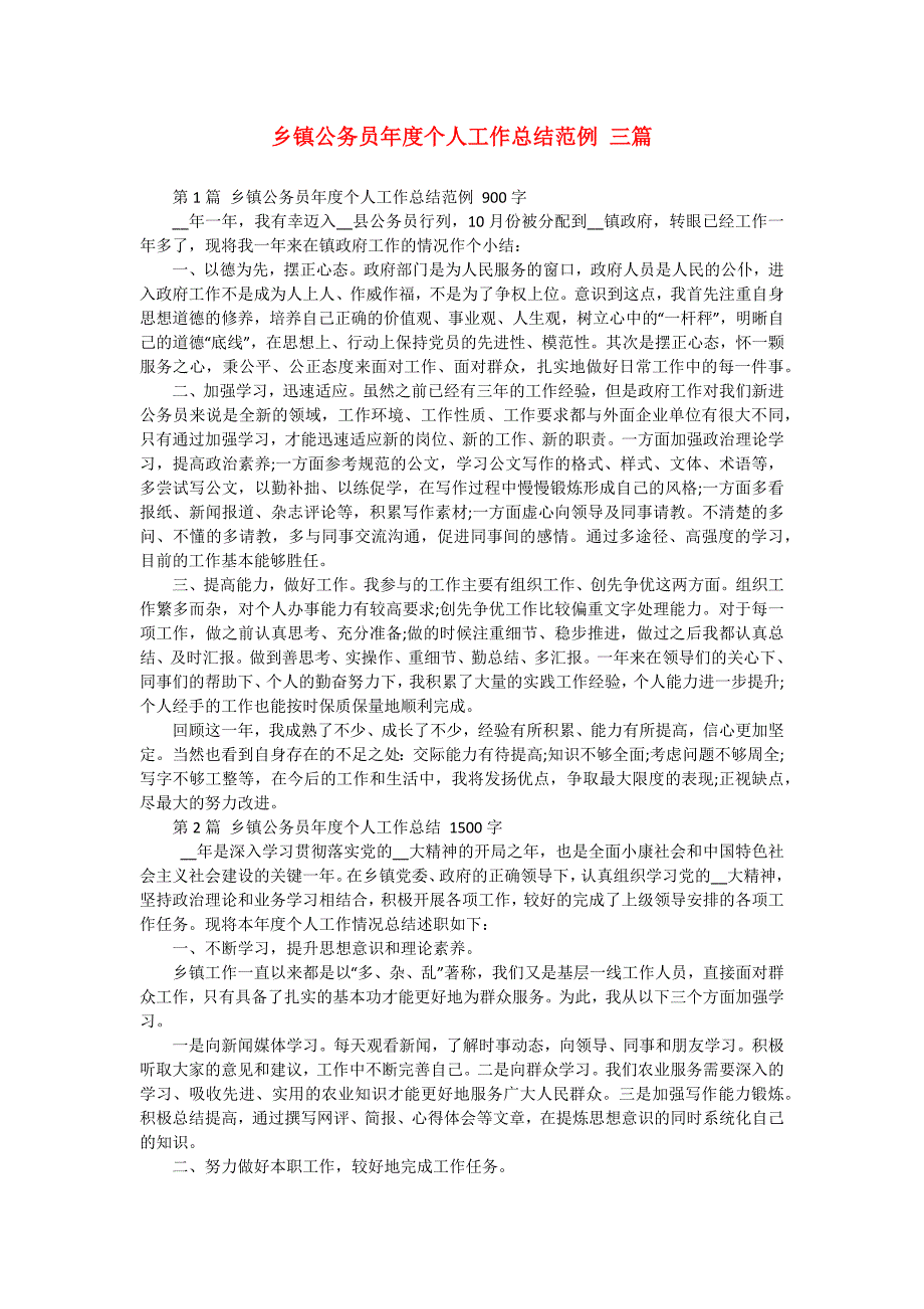 乡镇公务员年度个人工作总结范例 三篇_第1页