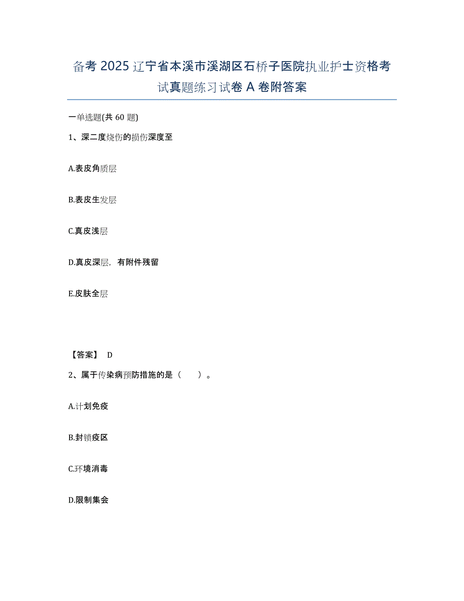 备考2025辽宁省本溪市溪湖区石桥子医院执业护士资格考试真题练习试卷A卷附答案_第1页