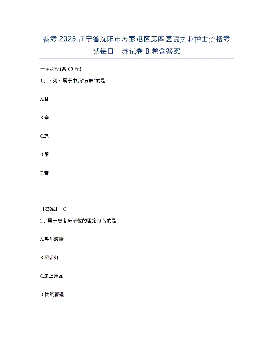 备考2025辽宁省沈阳市苏家屯区第四医院执业护士资格考试每日一练试卷B卷含答案_第1页