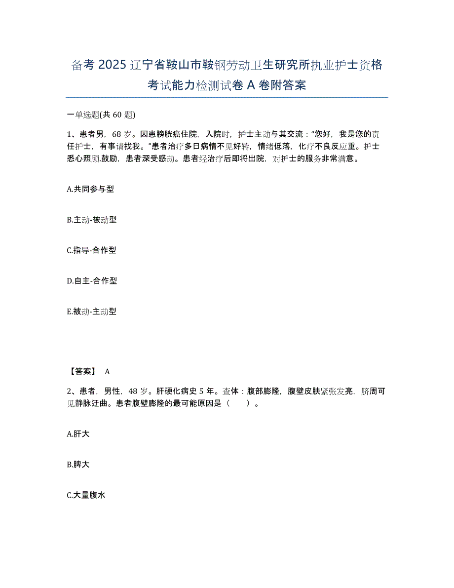 备考2025辽宁省鞍山市鞍钢劳动卫生研究所执业护士资格考试能力检测试卷A卷附答案_第1页