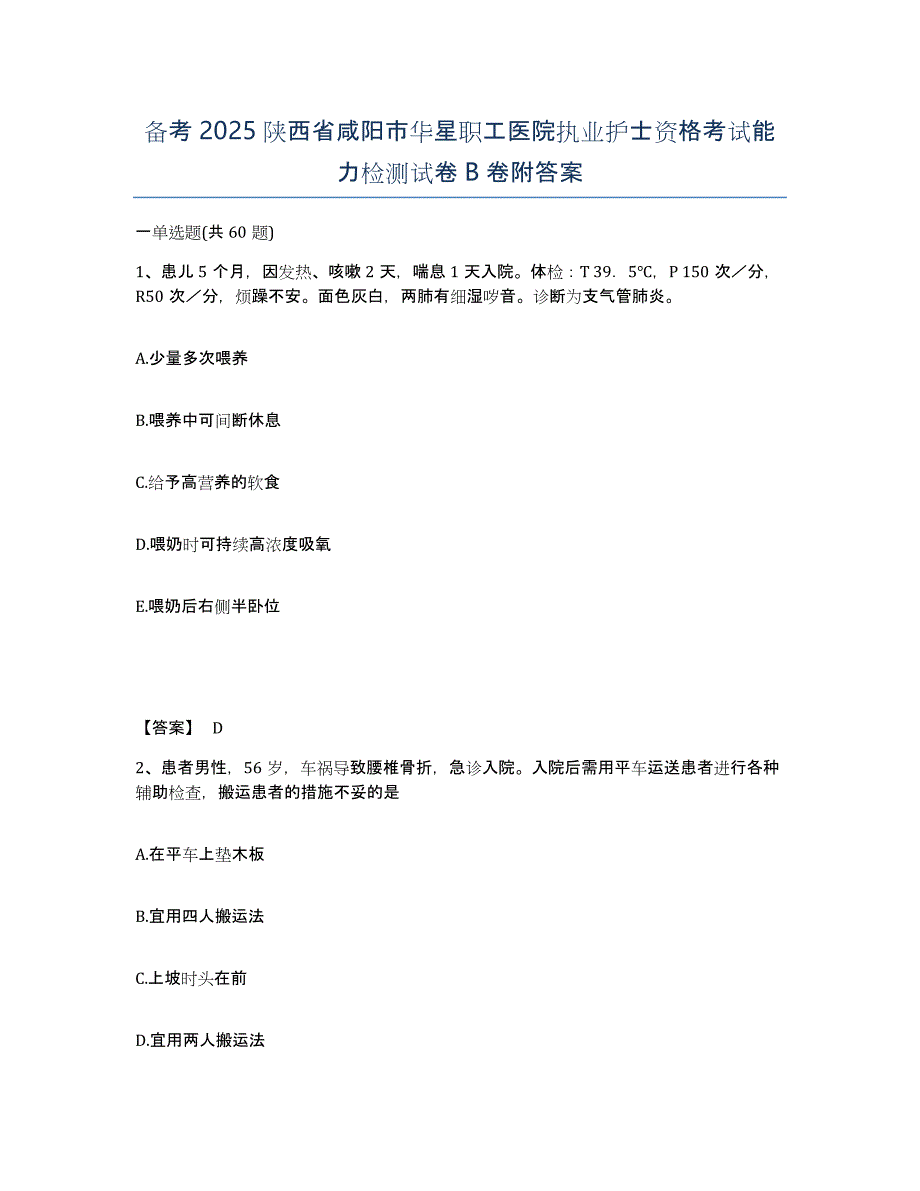 备考2025陕西省咸阳市华星职工医院执业护士资格考试能力检测试卷B卷附答案_第1页