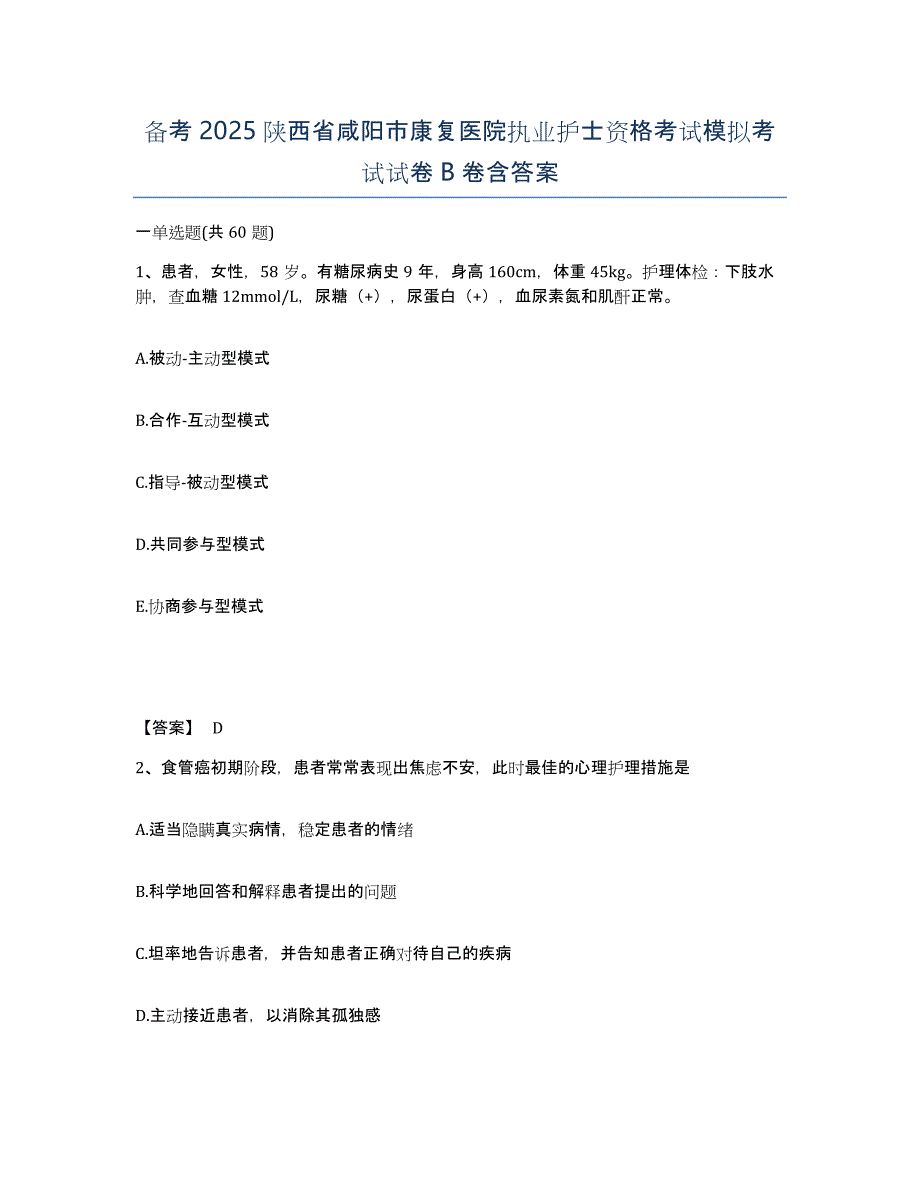 备考2025陕西省咸阳市康复医院执业护士资格考试模拟考试试卷B卷含答案_第1页