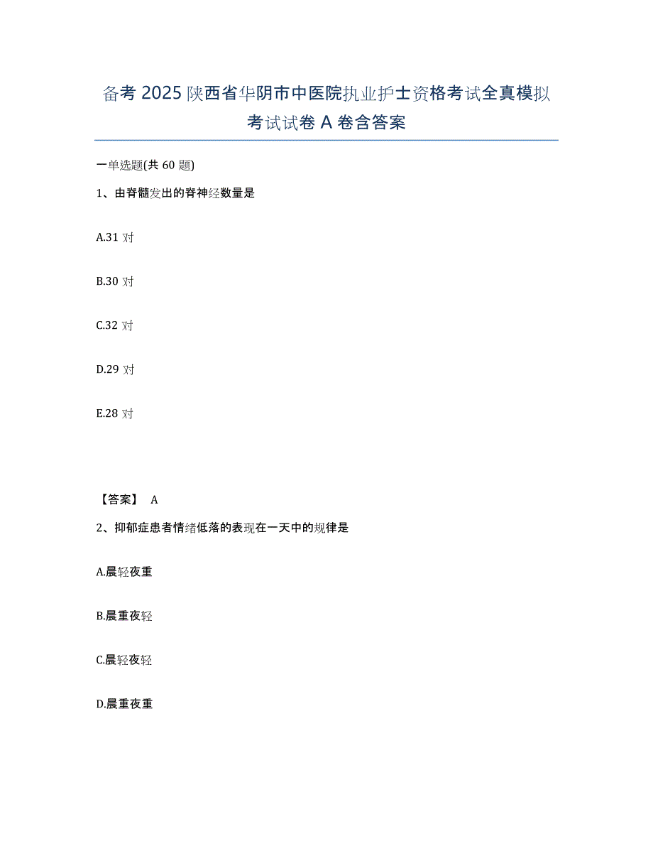 备考2025陕西省华阴市中医院执业护士资格考试全真模拟考试试卷A卷含答案_第1页