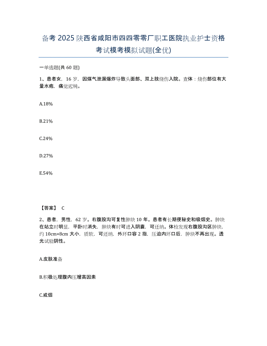 备考2025陕西省咸阳市四四零零厂职工医院执业护士资格考试模考模拟试题(全优)_第1页