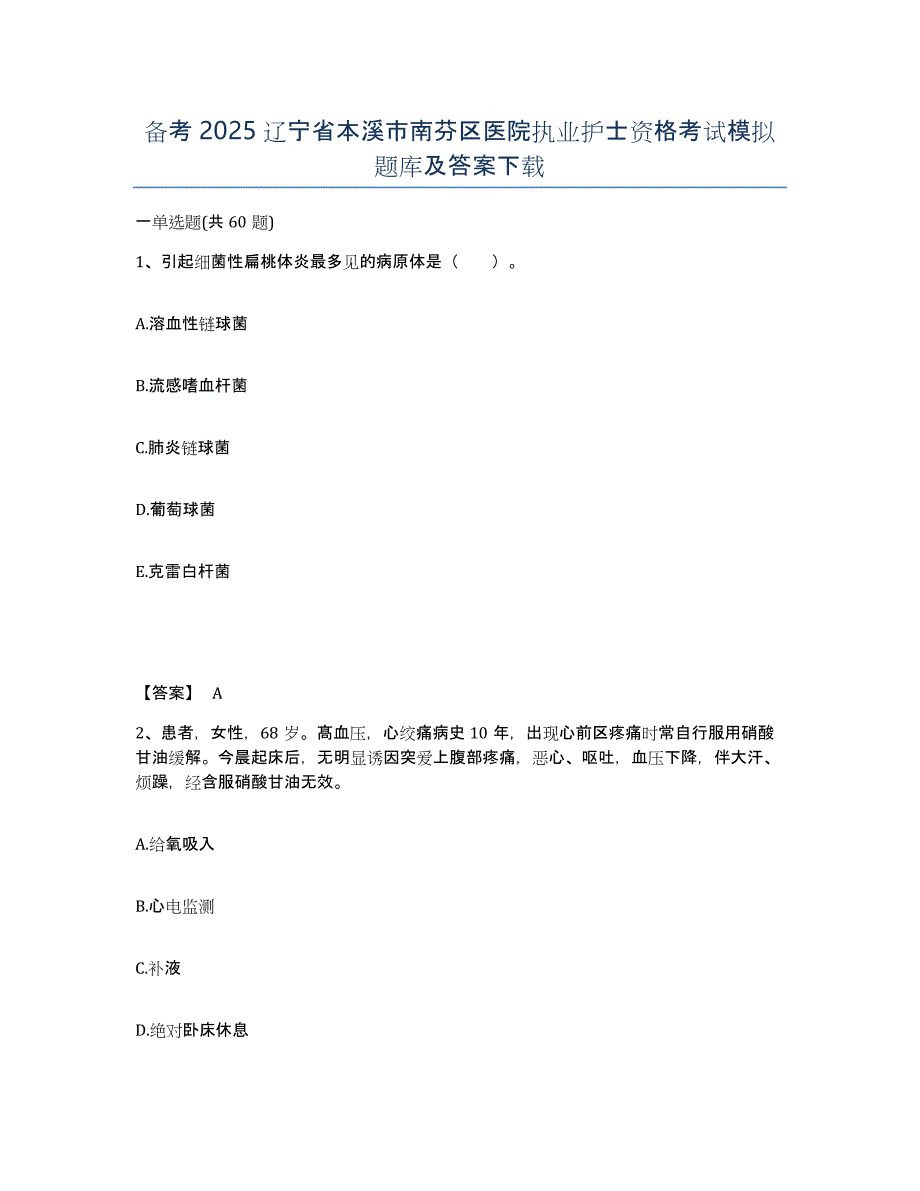 备考2025辽宁省本溪市南芬区医院执业护士资格考试模拟题库及答案_第1页