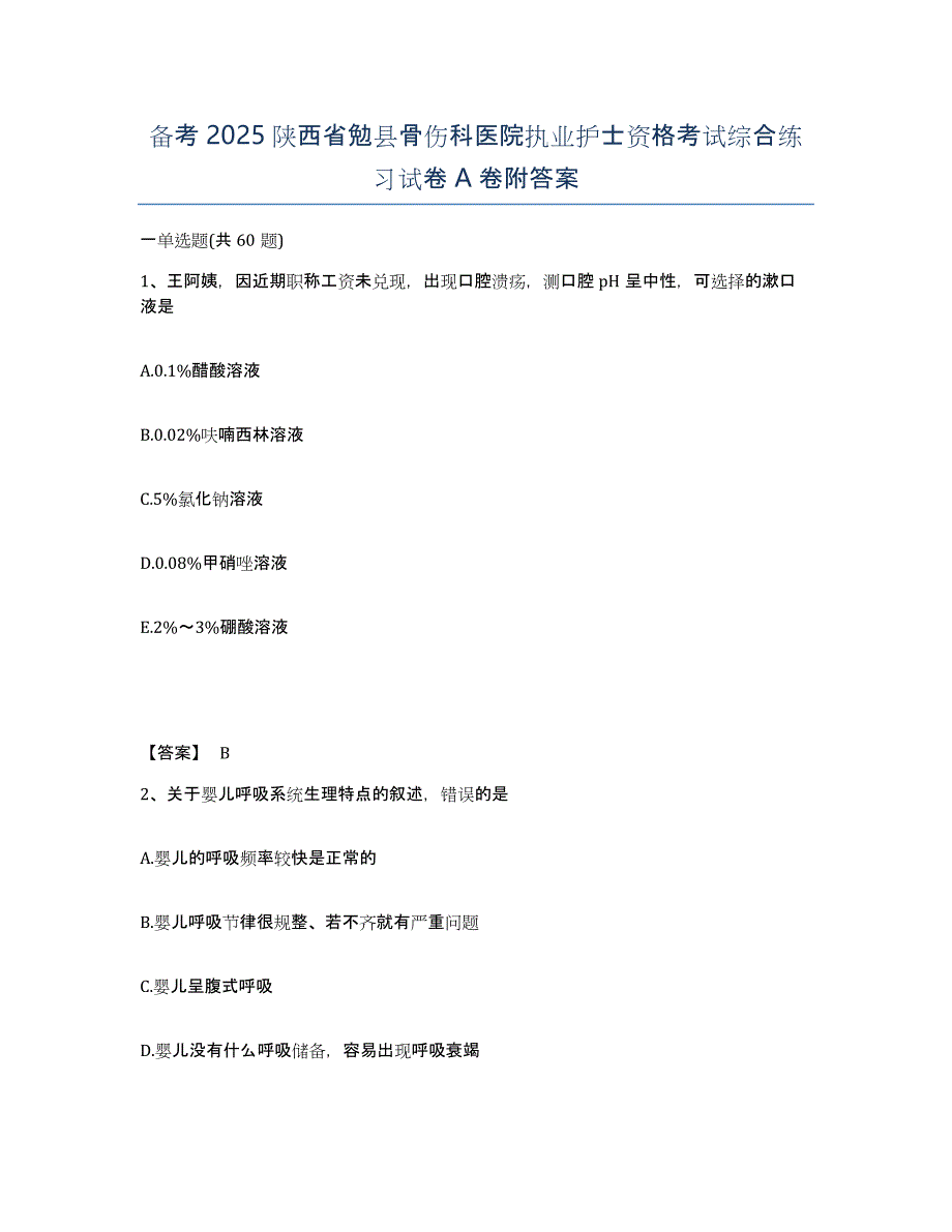 备考2025陕西省勉县骨伤科医院执业护士资格考试综合练习试卷A卷附答案_第1页