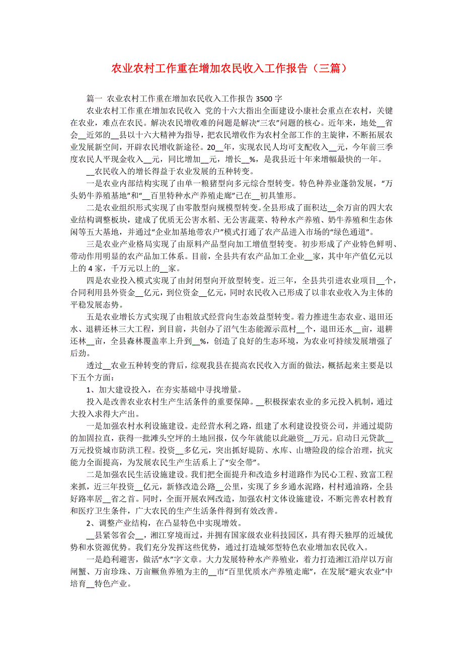 农业农村工作重在增加农民收入工作报告（三篇）_第1页