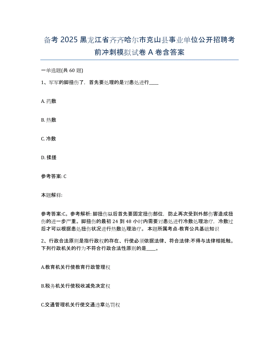 备考2025黑龙江省齐齐哈尔市克山县事业单位公开招聘考前冲刺模拟试卷A卷含答案_第1页