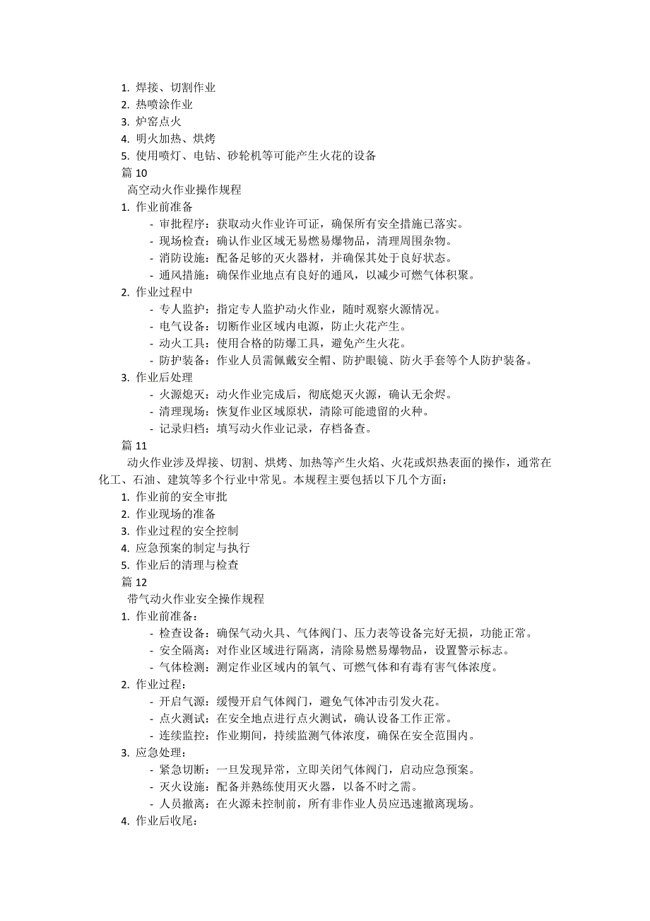 动火作业操作规程有哪些（16篇）_第3页