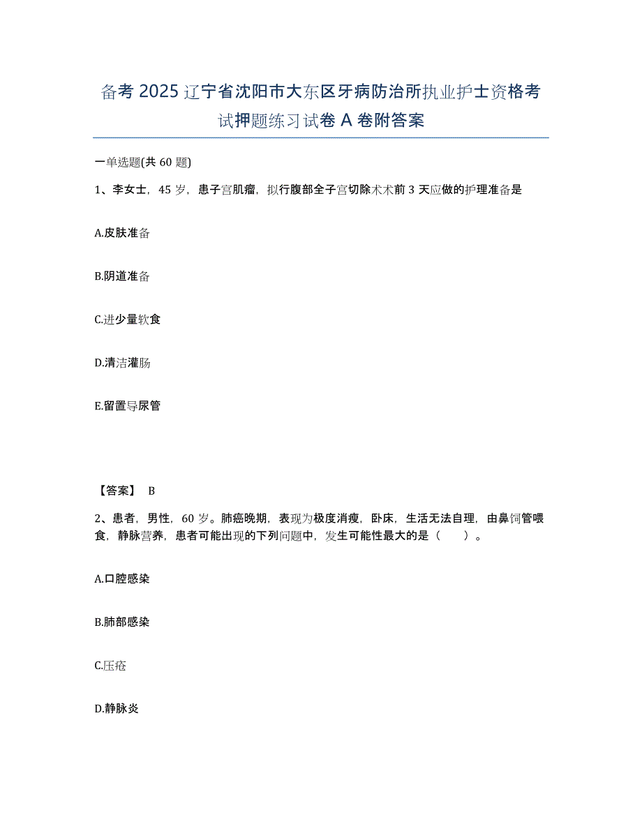 备考2025辽宁省沈阳市大东区牙病防治所执业护士资格考试押题练习试卷A卷附答案_第1页