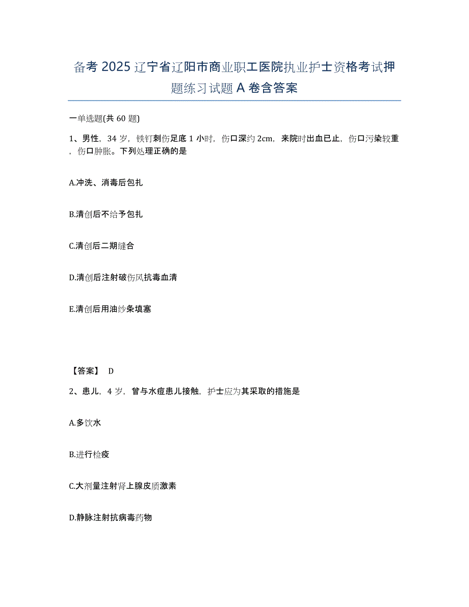 备考2025辽宁省辽阳市商业职工医院执业护士资格考试押题练习试题A卷含答案_第1页