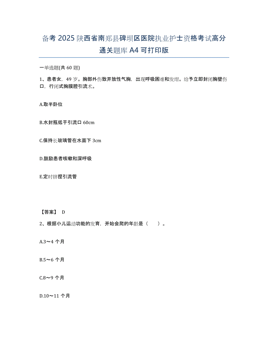 备考2025陕西省南郑县碑坝区医院执业护士资格考试高分通关题库A4可打印版_第1页