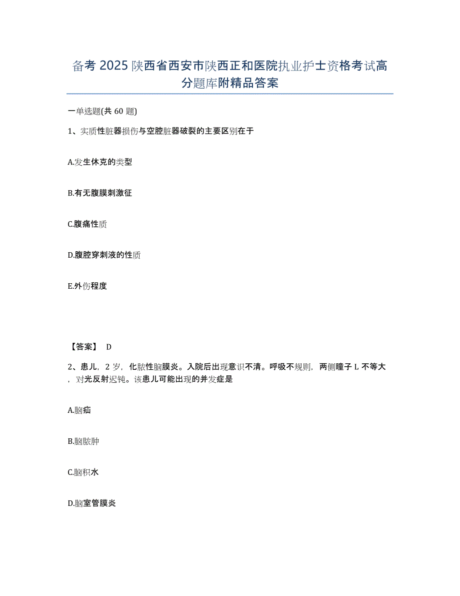 备考2025陕西省西安市陕西正和医院执业护士资格考试高分题库附答案_第1页