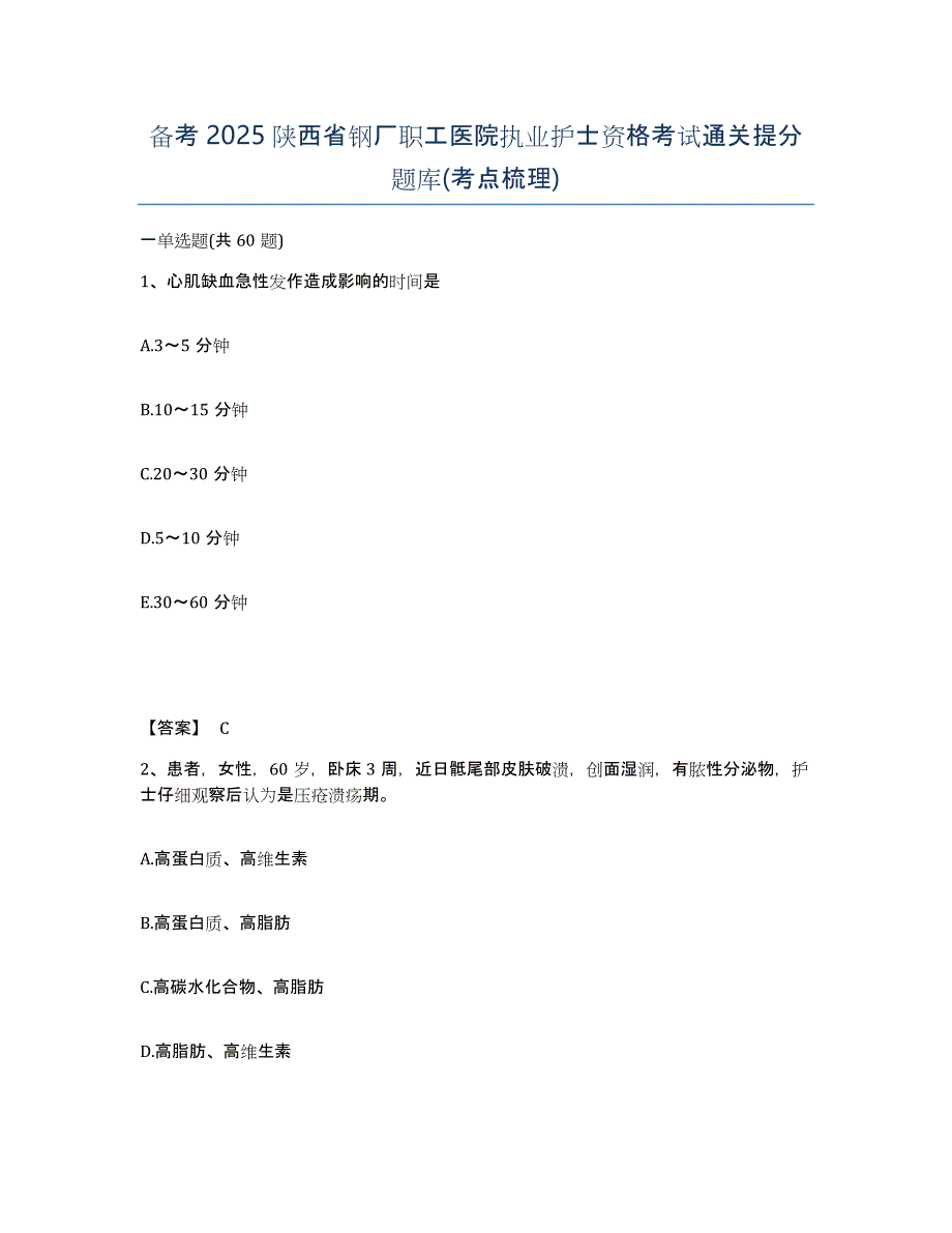 备考2025陕西省钢厂职工医院执业护士资格考试通关提分题库(考点梳理)_第1页