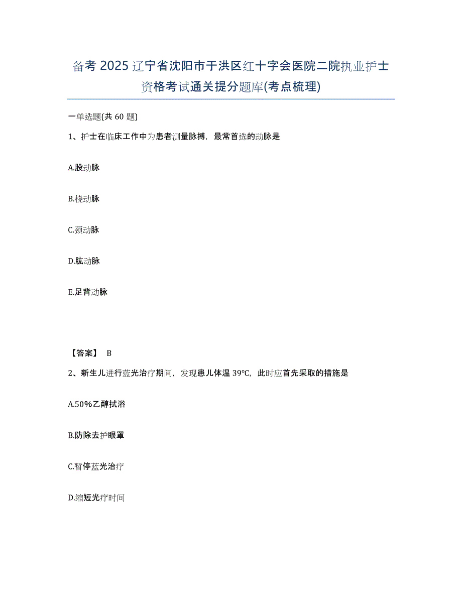 备考2025辽宁省沈阳市于洪区红十字会医院二院执业护士资格考试通关提分题库(考点梳理)_第1页